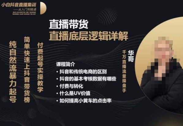 从0-1自然流快速起号​直播的底层逻辑，纯自然流暴力起号，简单快速上抖音带货榜-整合资源网