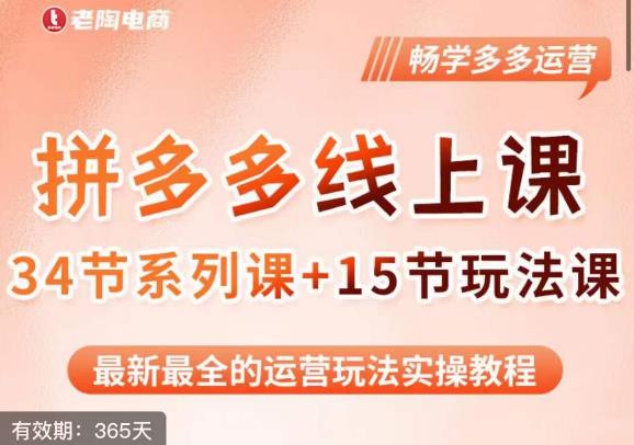老陶·2023全新【多多运营玩法系列课】，最新最全的运营玩法实操教程-秀人资源网