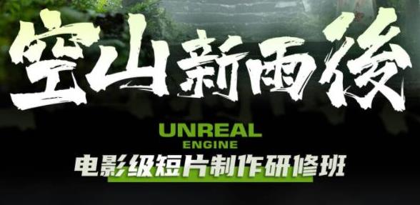 空山新雨后Unreal Engine电影级短片制作研修班-秀人资源网