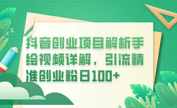 抖音创业项目解析手绘视频详解，引流精准创业粉日100+【揭秘】-整合资源网