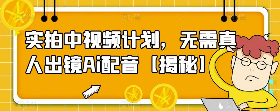 实拍中视频计划，无需真人出镜Ai配音【揭秘】-秀人资源网