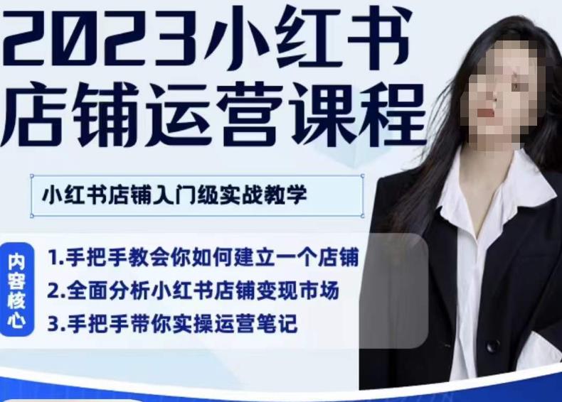 陶金金·2023小红书店铺运营课，小红书店铺入门实战教学-秀人资源网