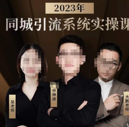 中神通·2023同城引流系统实操课，同城引流生意的底层逻辑-秀人资源网