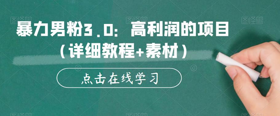 暴力男粉3.0：高利润的项目（详细教程+素材）【揭秘】-秀人资源网