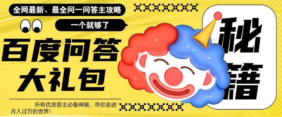 百度问答大礼包，全网首发最新最全攻略，带你走进月入过万快车道！-秀人资源网