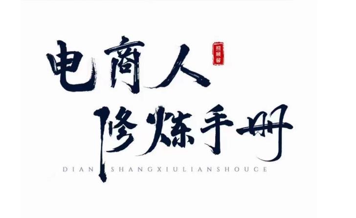 照顾酱·电商人修炼手册，从0到1，手把手教你理解淘宝运营底层逻辑-秀人资源网