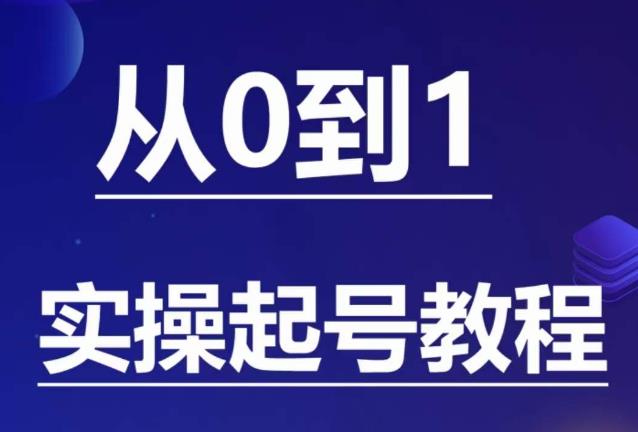 石野·小白起号实操教程，​掌握各种起号的玩法技术，了解流量的核心-秀人资源网