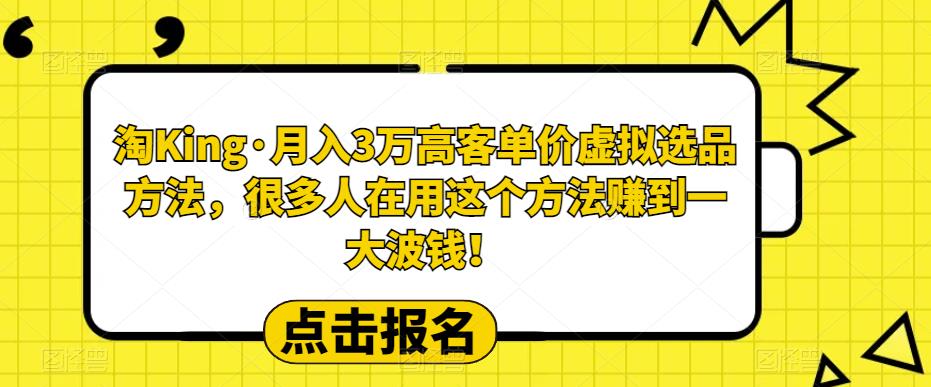 淘King·月入3万‮客高‬单价虚拟‮品选‬方法，很多人‮用在‬这个‮法方‬赚到一大波钱！-整合资源网