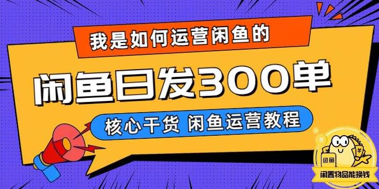 我是如何在闲鱼卖手机的，日发300单的秘诀是什么？【揭秘】-整合资源网