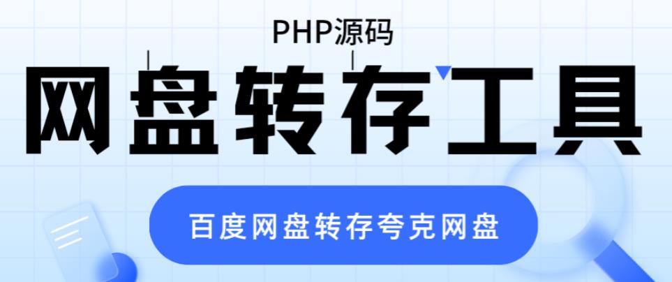网盘转存工具源码，百度网盘直接转存到夸克【源码+教程】-整合资源网