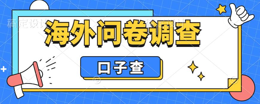 外面收费5000+海外问卷调查口子查项目，认真做单机一天200+【揭秘】-秀人资源网