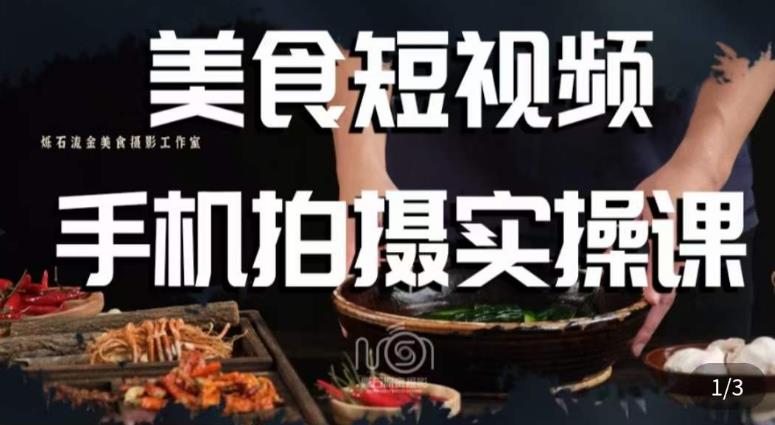 烁石·美食视频手机拍摄实操课，​美食摄影理论、手机拍摄相关设置、剪辑调色、布光原理等内容-整合资源网