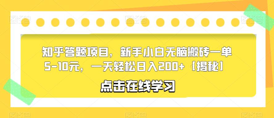 知乎答题项目，新手小白无脑搬砖一单5-10元，一天轻松日入200+【揭秘】-秀人资源网