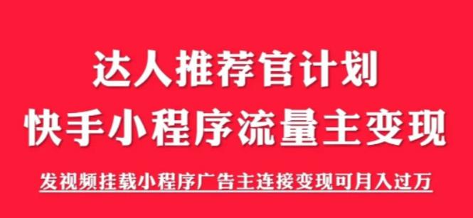 外面割499的快手小程序项目《解密触漫》，快手小程序流量主变现可月入过万-秀人资源网