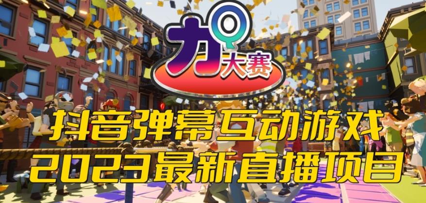 2023抖音最新最火爆弹幕互动游戏–力Q大赛 【开播教程+起号教程+兔费对接报白等】-秀人资源网