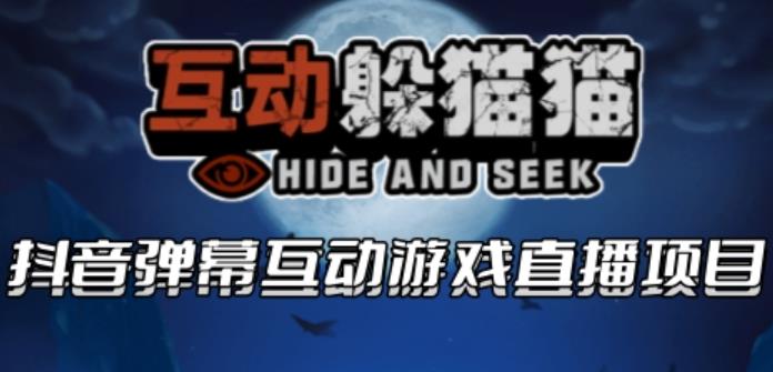 2023抖音最新最火爆弹幕互动游戏–互动躲猫猫【开播教程+起号教程+兔费对接报白等】-整合资源网