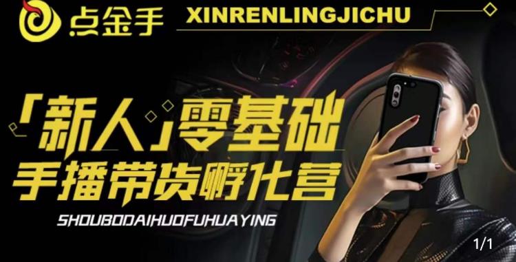 2023点金手·新人零基础手播带货孵化营：账号运营篇+主播话术篇+数据流量篇等-秀人资源网