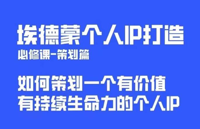 埃德蒙普通人都能起飞的个人IP策划课，如何策划一个优质个人IP-秀人资源网