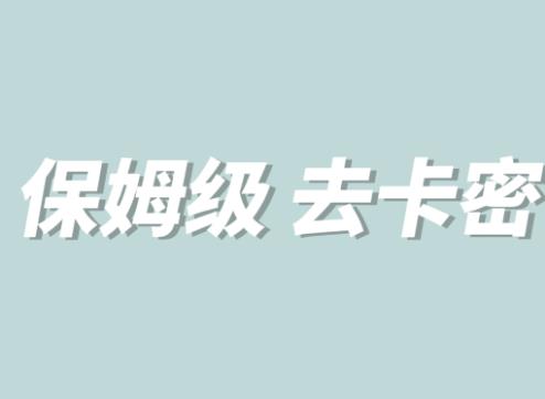 全网最细0基础MT保姆级完虐卡密教程系列，菜鸡小白从去卡密入门到大佬-整合资源网