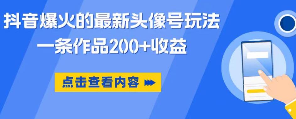 抖音爆火的最新头像号玩法，一条作品200+收益，手机可做，适合小白-秀人资源网