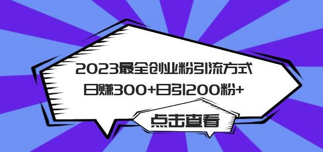 2023最全创业粉引流方式日赚300+日引粉200+【揭秘】-秀人资源网