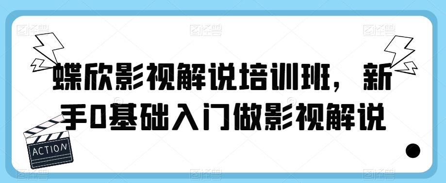 蝶欣影视解说培训班，新手0基础入门做影视解说-秀人资源网