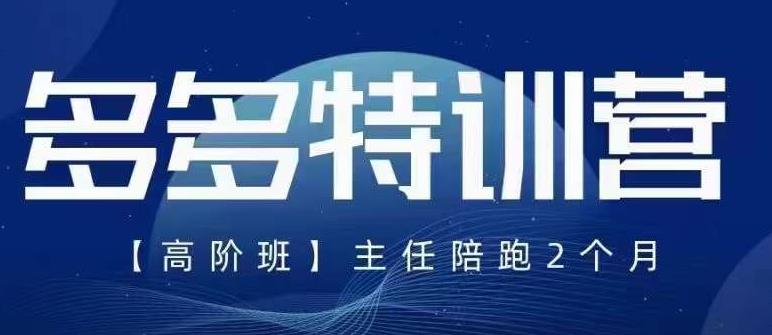 纪主任·5月最新多多特训营高阶班，玩法落地实操，多多全掌握-秀人资源网