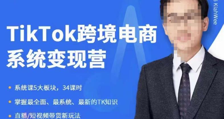 嘉伟5月新课《TiKToK跨境电商变现营》跨境电商系统传授TikTok玩法，从小白到高手，真正的电商实战课程-秀人资源网