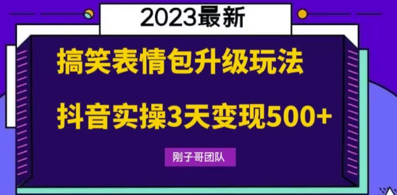 搞笑表情包升级玩法，简单操作，抖音实操3天变现500+-秀人资源网