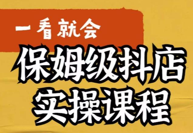 荆老师·抖店快速起店运营实操，​所讲内容是以实操落地为主，一步步实操写好步骤-秀人资源网
