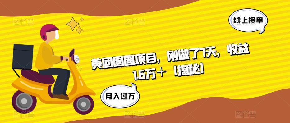 美团圈圈项目，刚做了7天，收益1.6万＋【揭秘】-秀人资源网