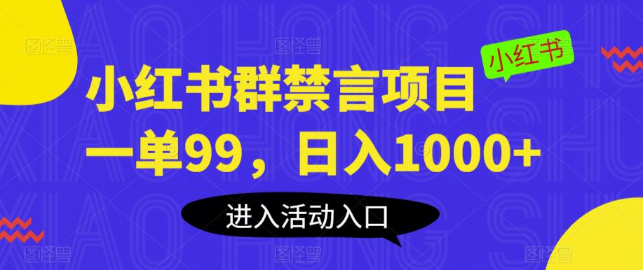 小红书群禁言项目，一单99，日入1000+【揭秘】-整合资源网