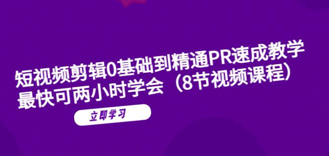 短视频剪辑0基础到精通PR速成教学：最快可两小时学会-秀人资源网