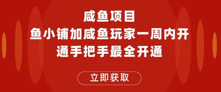 闲鱼项目鱼小铺加闲鱼玩家认证一周内开通，手把手最全开通-整合资源网