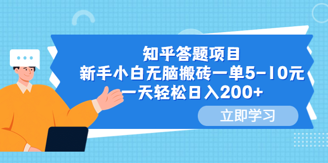 知乎答题项目，新手小白无脑搬砖一单5-10元，一天轻松日入200+-秀人资源网