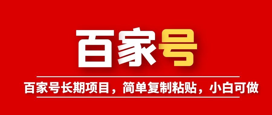 百家号长期项目，简单复制粘贴，小白可做-整合资源网