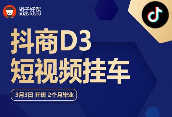 胡子好课 抖商D3短视频挂车：内容账户定位+短视频拍摄和剪辑+涨粉短视频实操指南等-秀人资源网