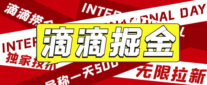 最近外面收费卖888起步很火的滴滴掘金项目教学详解，号称一天收益500+【详细文字步骤+教学视频】-整合资源网