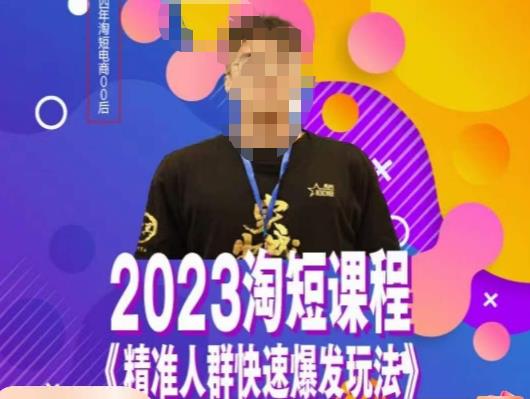 文涛·2023淘短精准人群快速爆发玩法，​快速高效自创视频及全店运营思维-整合资源网