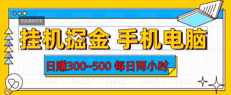 挂机掘金手机电脑，日赚300~500，每日两小时【揭秘】-秀人资源网