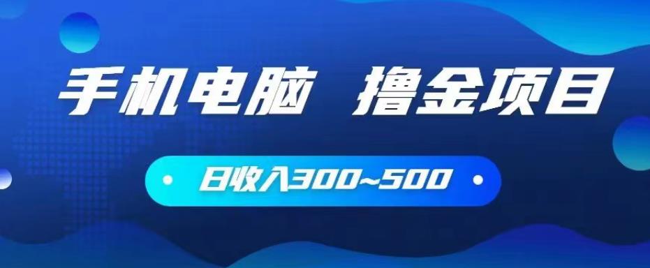 手机和电脑都可以撸金的项目，日收入300~500【揭秘】-秀人资源网