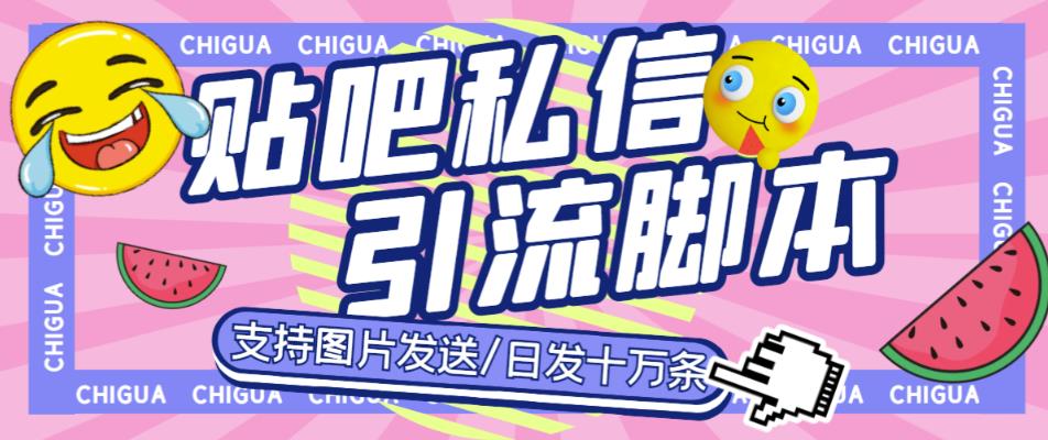 最新外面卖500多一套的百度贴吧私信机，日发私信十万条【详细视频操作教程+软件】-整合资源网