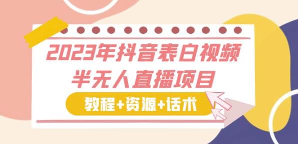 2023年抖音表白视频半无人直播项目一单赚19.9到39.9元（教程+资源+话术）【揭秘】-整合资源网