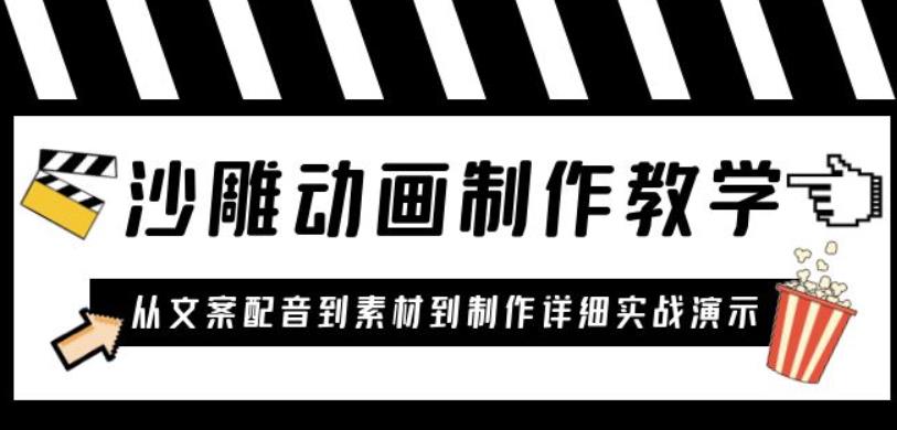 沙雕动画制作教学课程：针对0基础小白从文案配音到素材到制作详细实战演示-秀人资源网