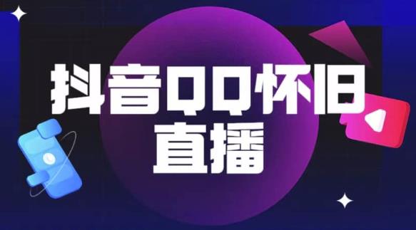抖音怀旧QQ直播间玩法，一单199，日赚1000+（教程+软件+素材）【揭秘】-秀人资源网