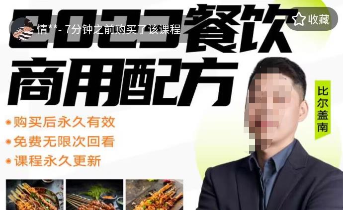 外面收费39080的比尔盖南餐饮创业指南，176种配方美食，2023餐饮商用配方-秀人资源网