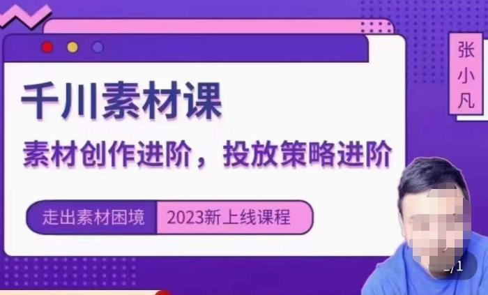 云栖电商·千川投放素材课：直播间引流短视频千川投放素材与投放策略进阶，9节完整-秀人资源网