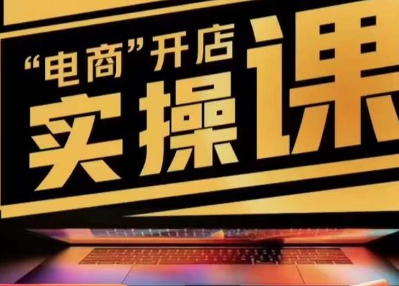小李子电商抖店商品卡，商品卡实操流程，有货源/无货源，电商开店实操和底层逻辑-秀人资源网