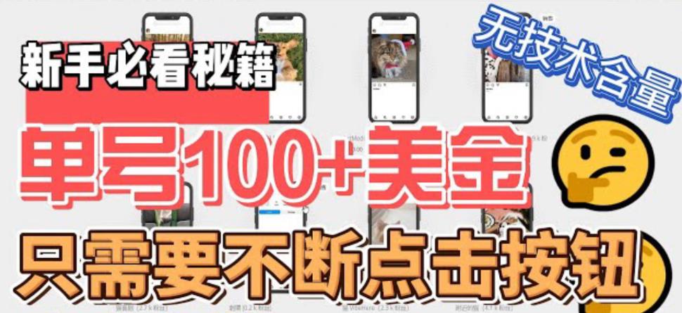 最新无脑只需不断点击按钮，单号100美金暴利项目，可批量操作【揭秘】-秀人资源网
