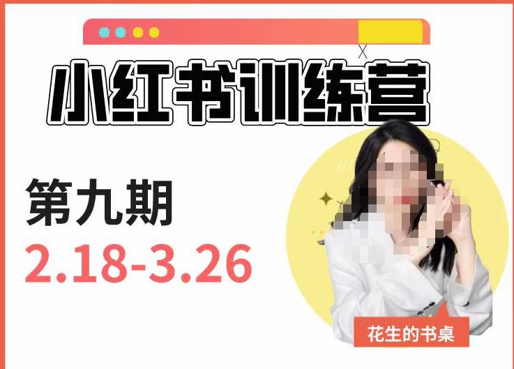 小红书训练营第9期（花生的书桌）：7天定位实战+7天爆款拆解实战，21天爆款笔记实操-整合资源网